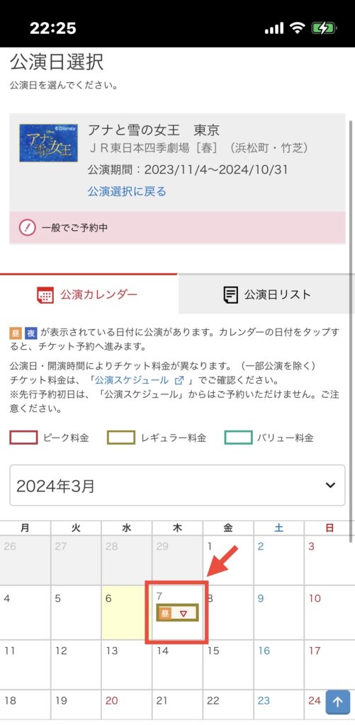 劇団四季 当日券予約 公演日選択画面