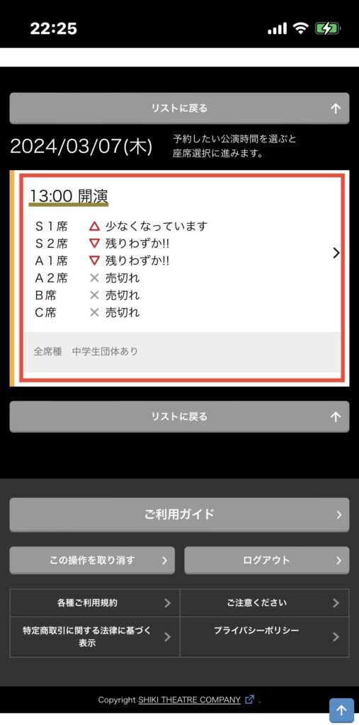 劇団四季 当日券 空席情報画面