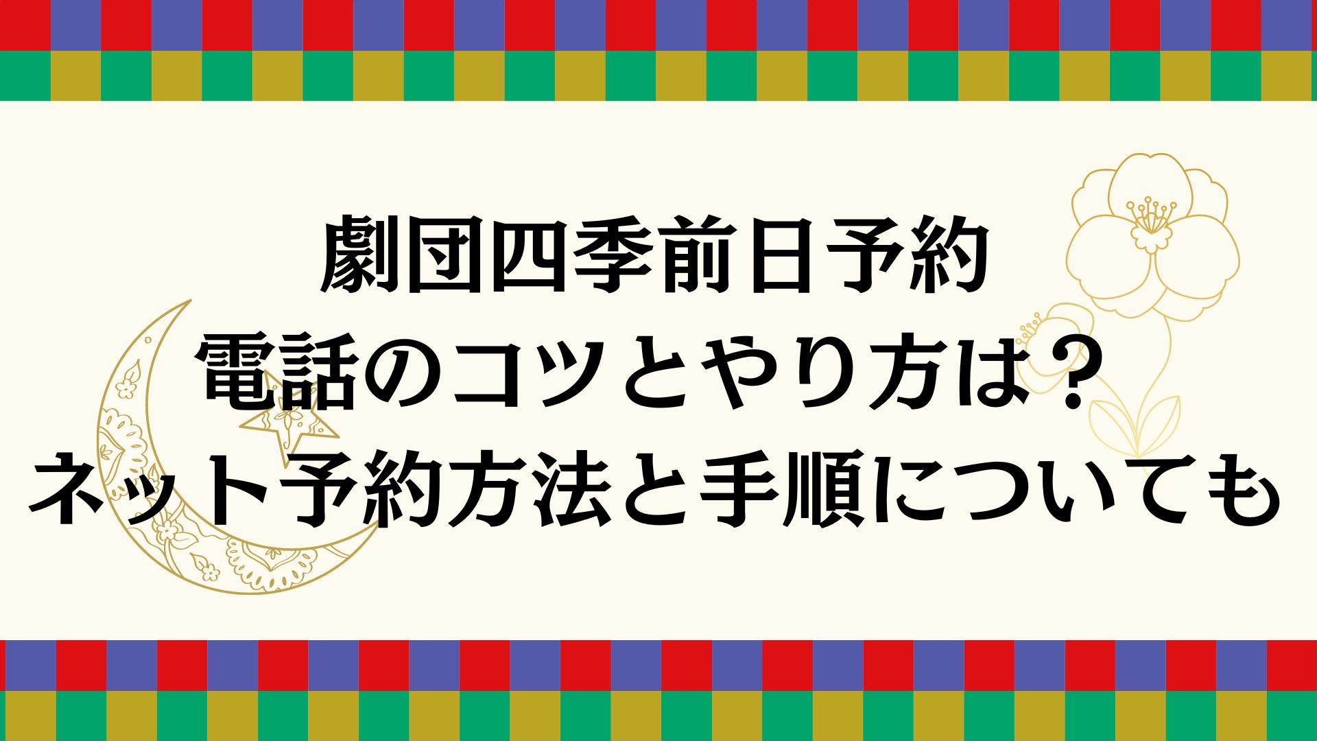 劇団四季前日予約電話のコツとやり方は？ネット予約方法と手順について ...