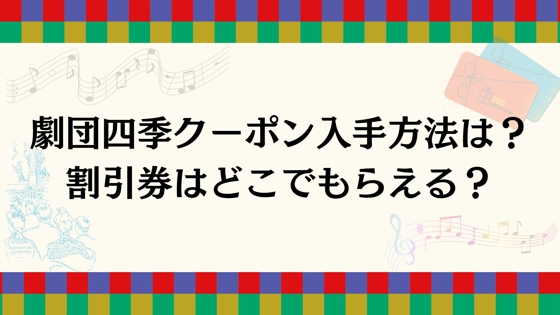 劇団四季クーポン入手方法は？割引券はどこでもらえる？ | SHIKI-MANIA