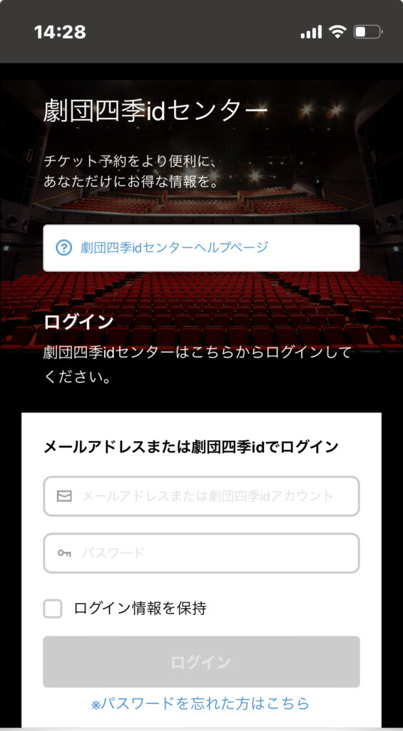 劇団四季「idセンター」ログイン画面