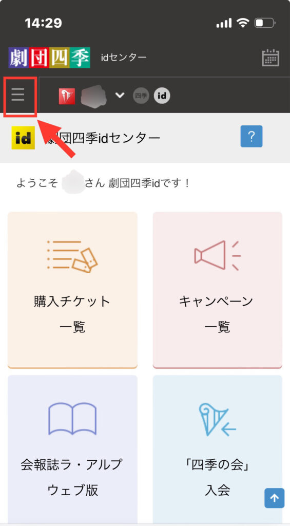 劇団四季「idセンター」マイページ画面