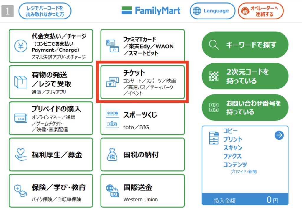 チケットぴあ公式サイト　ファミリーマートチケット発券手順 マルチコピー機トップ画面