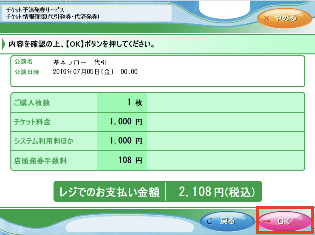 チケットぴあ公式サイト　ファミリーマートチケット発券手順 マルチコピー機金額確認画面