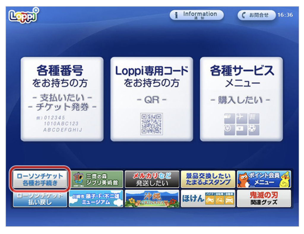 ローチケ公式サイト Loppi(ロッピー)トップ画面