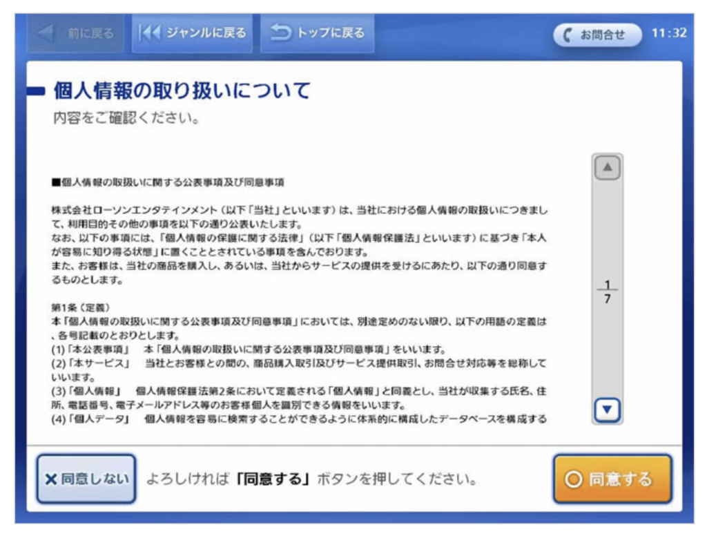 ローチケ公式サイト Loppi(ロッピー)個人情報取扱承諾画面