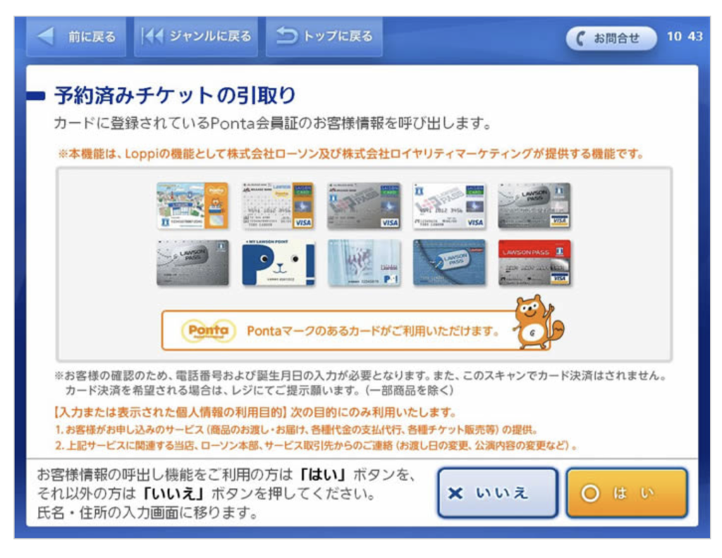 ローチケ公式サイト Loppi(ロッピー)Pontaカード使用有無画面