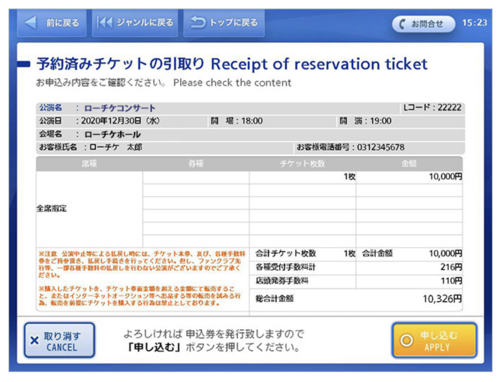 ローチケ公式サイト Loppi(ロッピー)チケット内容最終確認画面