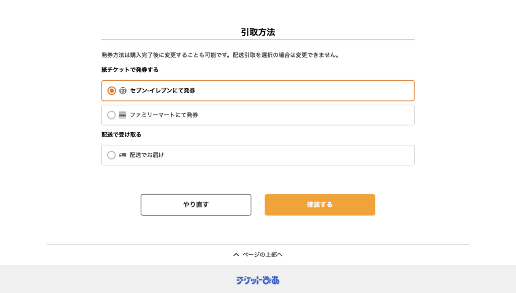 チケットぴあ公式サイト　チケット購入画面「取引方法」選択