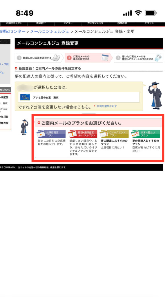劇団四季メールコンシェルジュ プラン詳細選択画面
