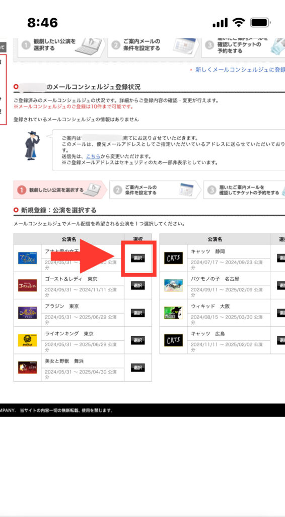 劇団四季メールコンシェルジュ 公演を選択画面