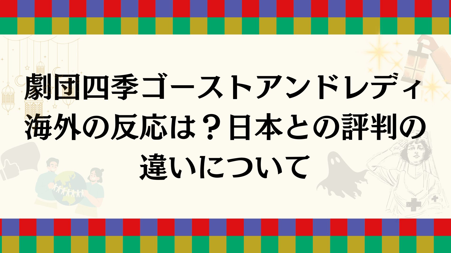 劇団四季ゴーストアンドレディ海外の反応は？日本との評判の違いについて | SHIKI-MANIA