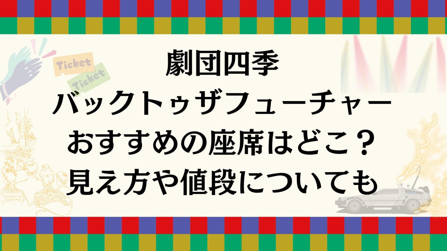 劇団四季の美女と野獣のおすすめの座席は?見え方と料金を紹介 | SHIKI-MANIA