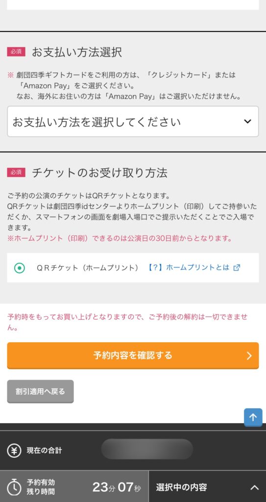 劇団四季公式サイト チケット予約「お支払い方法とチケット受け取り方法選択」画面