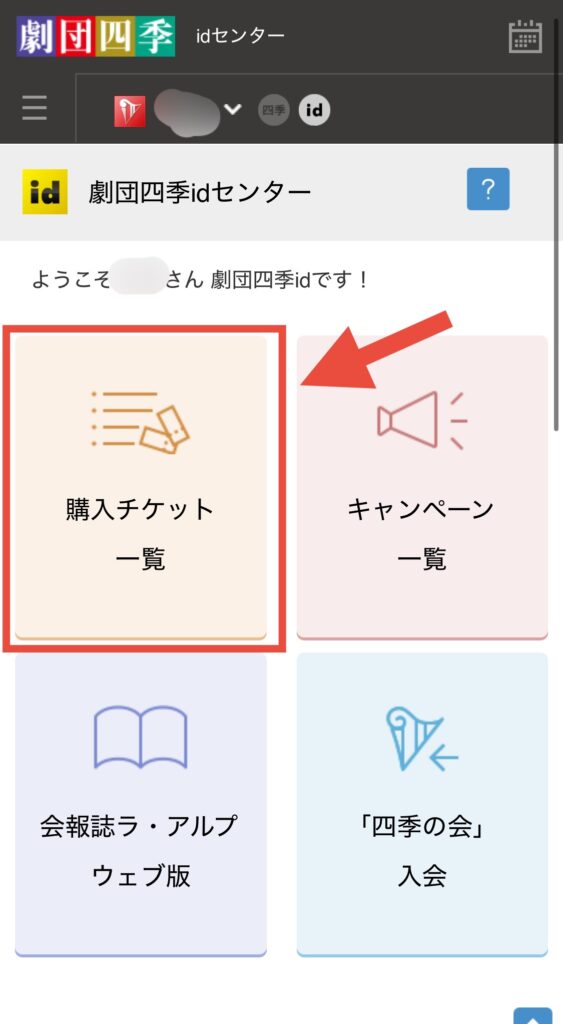 劇団四季idセンター ログイン後トップ画面